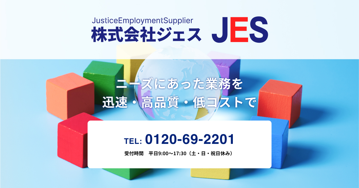 株式会社JES(ジェス)｜人材派遣・業務委託・総合ビルメンテナンス